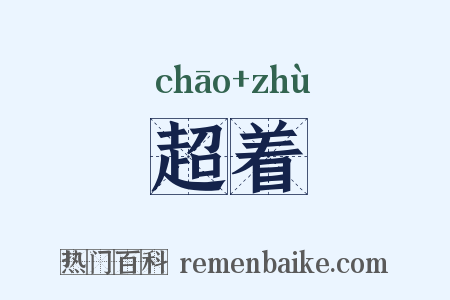 超着是什么意思的图片